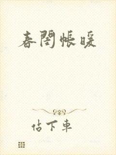 春闺帐暖