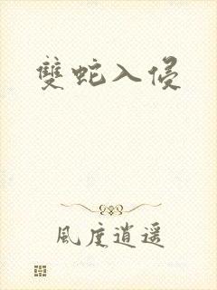 双蛇入侵