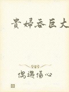 贵妇吞巨大封面