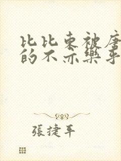 比比东被唐三桶的不亦乐乎