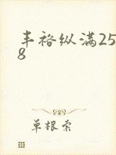 丰裕纵满2588