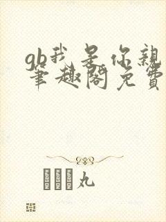 gb我是你亲哥笔趣阁免费阅读