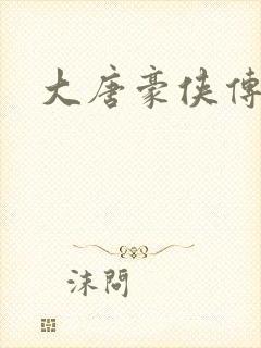 大唐豪侠传封面