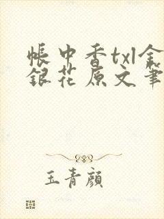 帐中香txl金银花原文笔趣阁封面