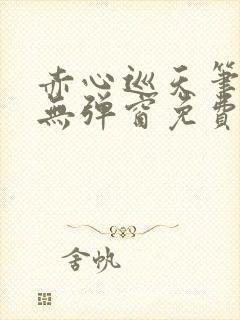 赤心巡天笔趣阁无弹窗免费的封面