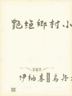 艳绝乡村小说