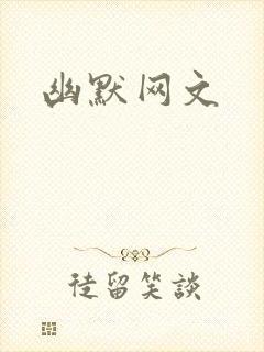 幽默网文封面