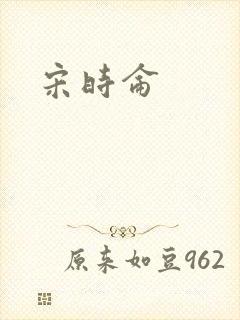 宋时仑