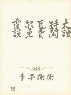霍尔瓦特大街小说免费阅读