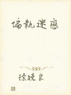 偏执迷恋