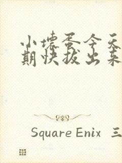 小坏蛋今天危险期快拔出来