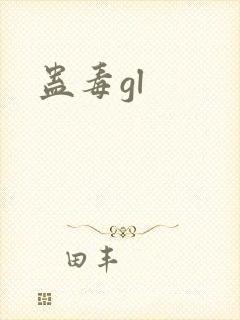 蛊毒gl封面