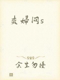 爽妇网s