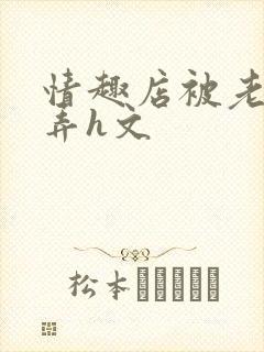 情趣店被老板玩弄h文