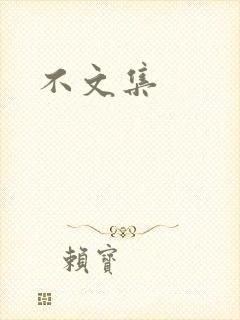 不文集