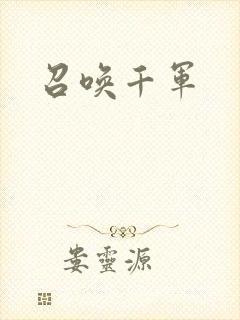 召唤千军