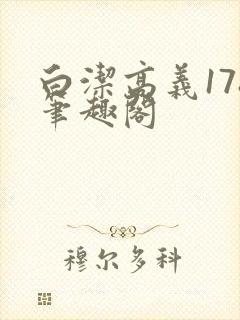 白洁高义178笔趣阁