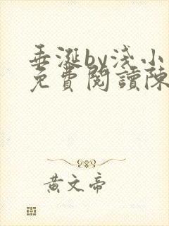 垂涎by浅小说免费阅读陈宇