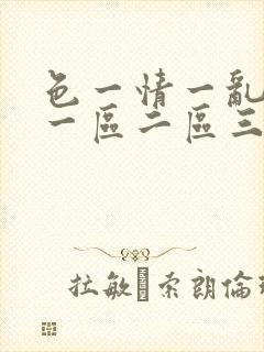 色一情一乱一伦一区二区三区