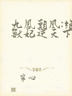 九凤朝凰:绝色兽妃逆天下