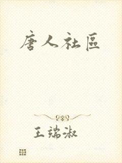 唐人社区