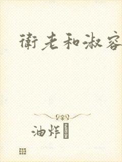卫老和淑容