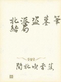 北派盗墓笔记大结局