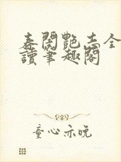 春闺艳志全文阅读笔趣阁