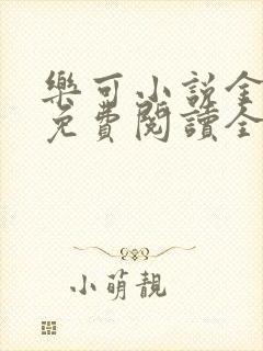 乐可小说金银花免费阅读全文在线阅