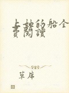上她的船全文免费阅读封面