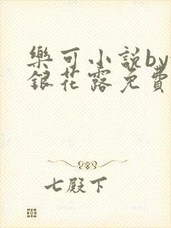 乐可小说by金银花露免费阅读