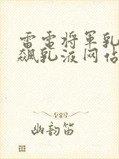 雷电将军乳液狂飙乳液网站
