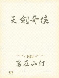 天剑奇侠
