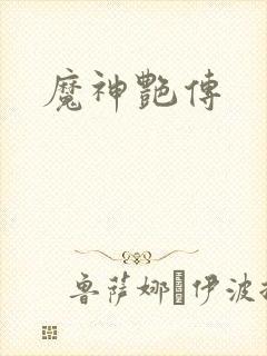 魔神艳传