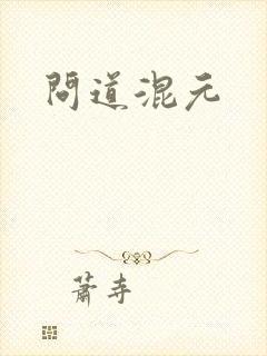 问道混元封面