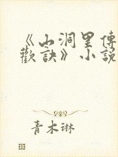 《山洞里传承合欢诀》小说封面
