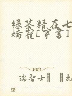 绿茶精在七零被娇宠[穿书]
