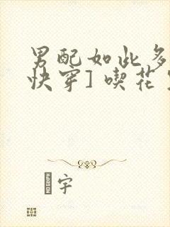 男配如此多娇[快穿] 吃花生的鱼