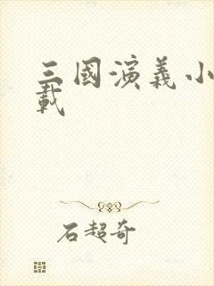 三国演义小说下载