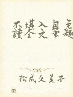 不堪入目免费阅读全文笔趣阁
