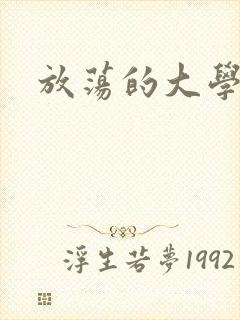 放荡的大学