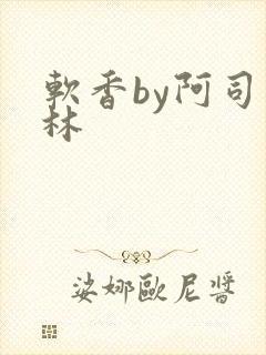 软香by阿司匹林封面