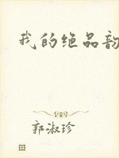 我的绝品韵母