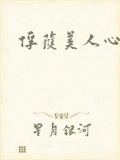 俘获美人心