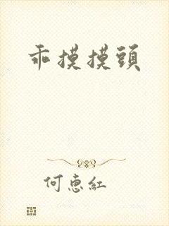 乖摸摸头