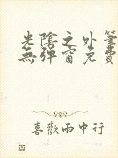 光阴之外笔趣阁无弹窗免费
