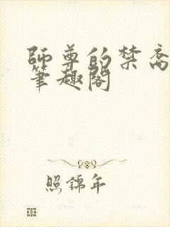 师尊的禁裔小说笔趣阁