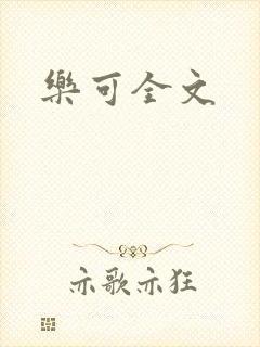 乐可全文