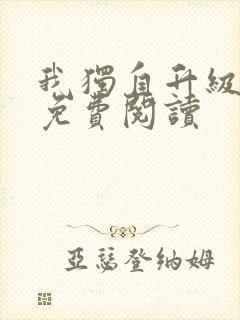 我独自升级漫画免费阅读