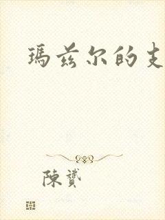 玛兹尔的支配
